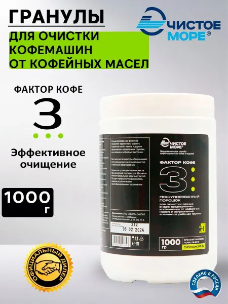Гранулы для очистки кофемашин от масел и загрязнений, 1 кг