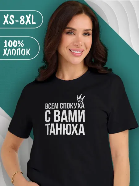 Футболка женская с принтом спокуха с вами Танюха Таня