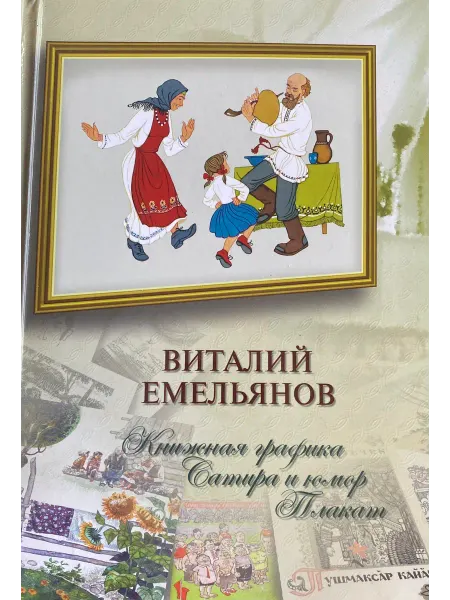 Книжная графика. Сатира и юмор. Плакат