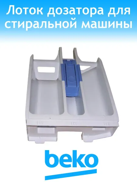 Beko Лоток дозатора для стиральной машины