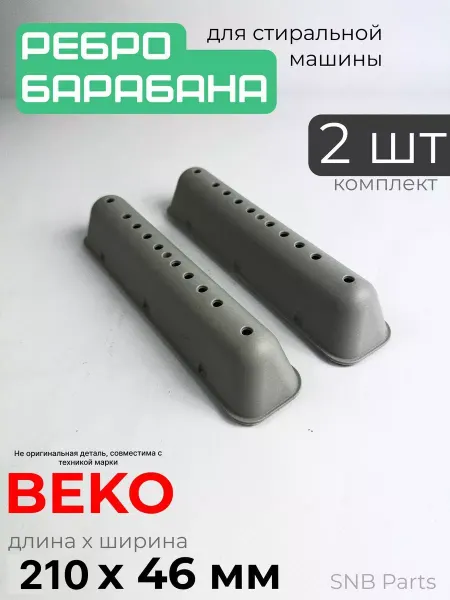 Beko, аналог(не оригинал) Ребро барабана стиральной машины веко
