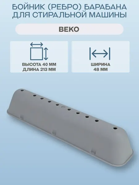 Beko Бойник (ребро) барабана для стиральной машины
