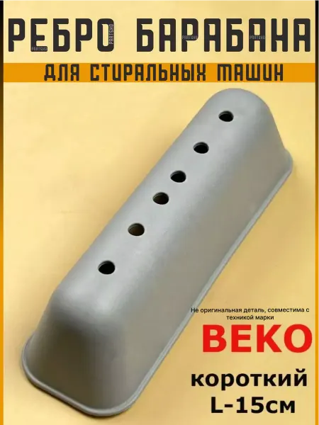 Подшипник Плюс Ребро барабана для стиральной машины Beko веко, запчасти