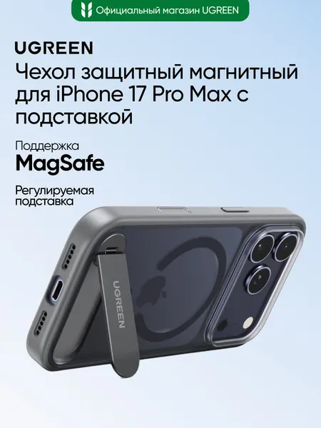 Чехол защитный магнитный с подставкой UGREEN CA317 (95298) для iPhone 17 Pro Max 6,9'. Цвет: серый/прозрачный