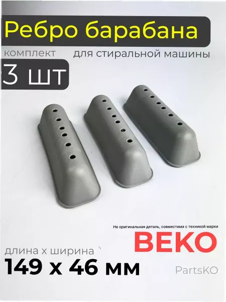 Beko Ребро барабана для стиральной машины веко, запчасти