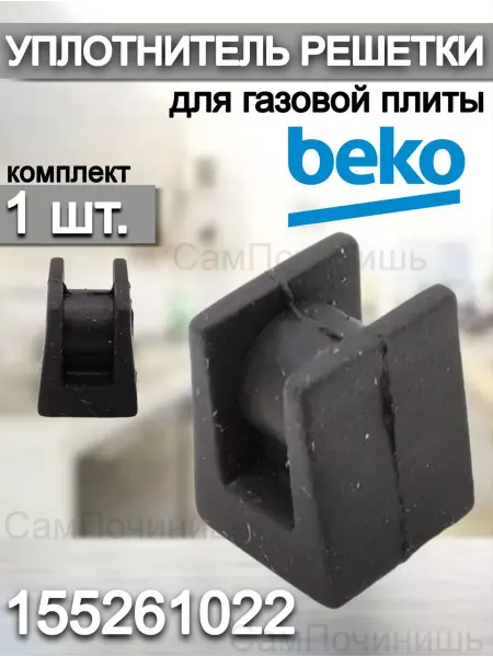 Ножка под решётку для газовой плиты Беко Уплотнитель для решетки газовой плиты Beko 1 штука