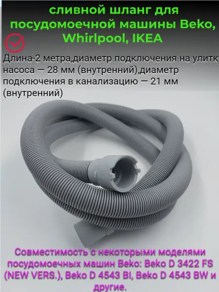 Beko (Беко) сливной шланг посудомоечной и стиральной машины беко