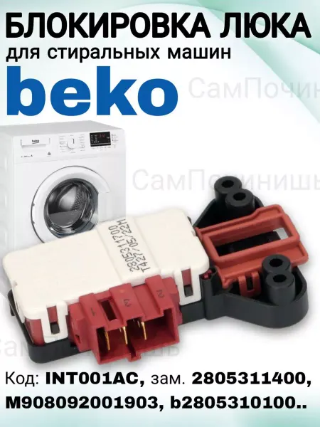 Устройство термоблокировки люка Устройство блокировки дверцы для стиральных машин BEKO