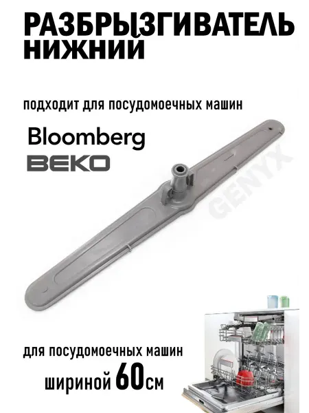 Разбрызгиватель нижний для посудомоечной машины Beko (ВЕКО)