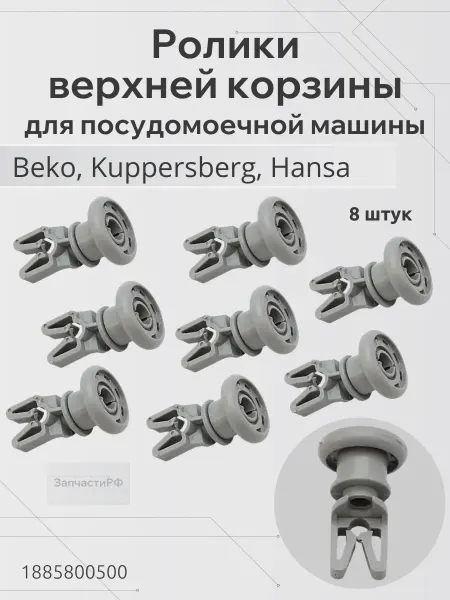 ЗапчастиРФ Ролики (колеса) верхней корзины для ПММ Beko (2 штуки)