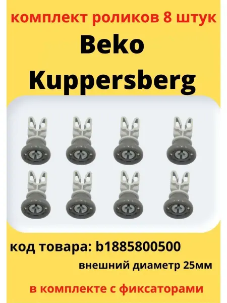Beko Ролик для верхней корзины посудомоечной машины