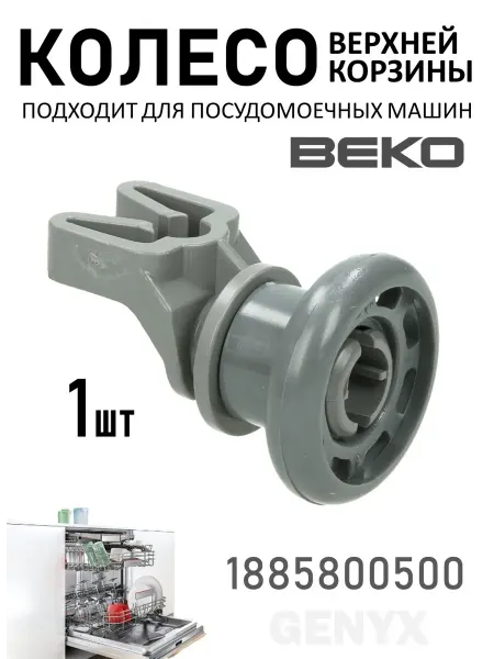 Ролик корзины для посудомоечной машины Beko, верхний