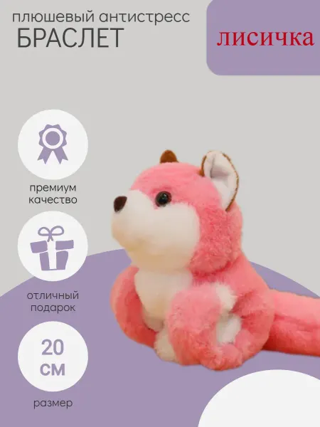 Bostoni Мягкая игрушка Лиса браслет на руку