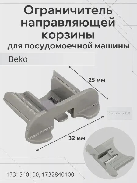 ЗапчастиРФ Ограничитель направляющей корзины для ПММ Beko