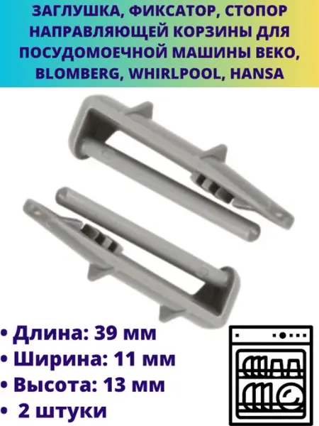 Мастерская Ди Ограничитель корзины для посудомоечной машины Beko