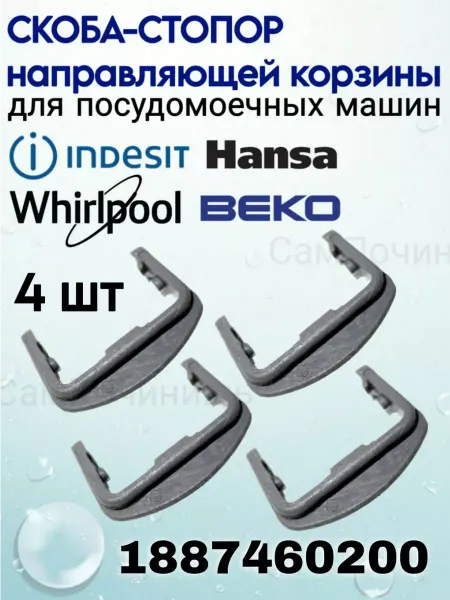 СамПочинишь Ограничители корзины посудомоечной машины Beko 4 шт