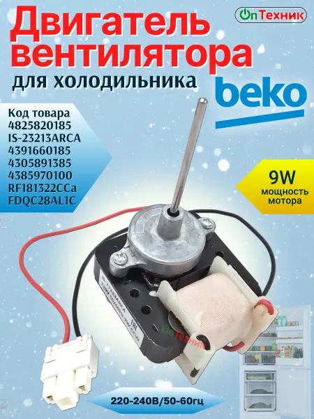 Ontehnik Двигатель мотор вентилятора холодильника BEKO, Blomberg