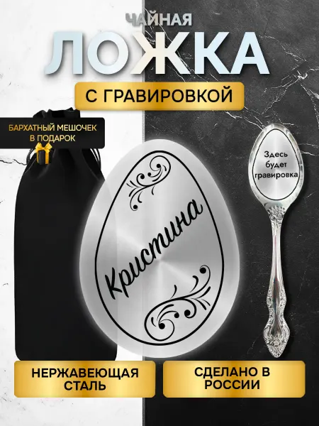 GUSTOBOX Именная ложка с гравировкой столовые приборы Кристина