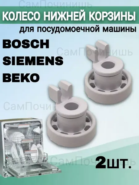 Ролик для корзины посудомойки Колеса для корзины посудомоечной Siemens Bosch Beko 2 шт
