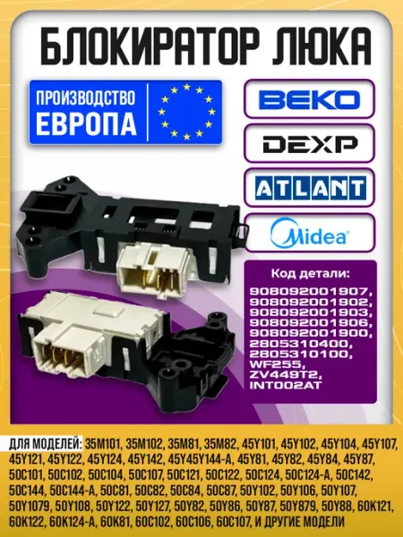 УБЛ Замок блокиратор люка Атлант, Beko, Dexp, Midea