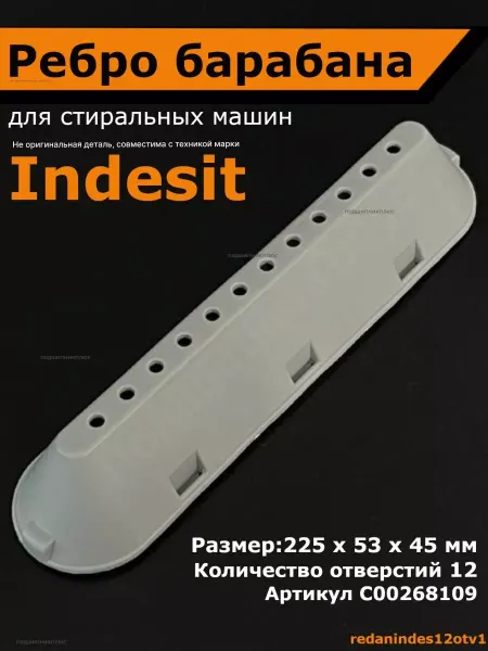 Indesit не оригинал (аналог) Ребро барабана стиральной машины Beko