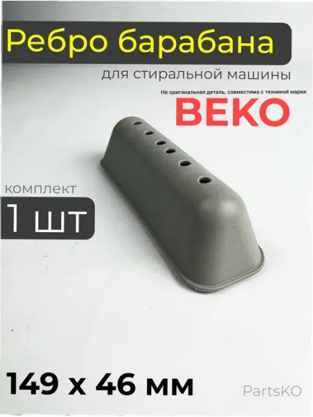 Partsko Ребро барабана для стиральной машины Beko веко, запчасти