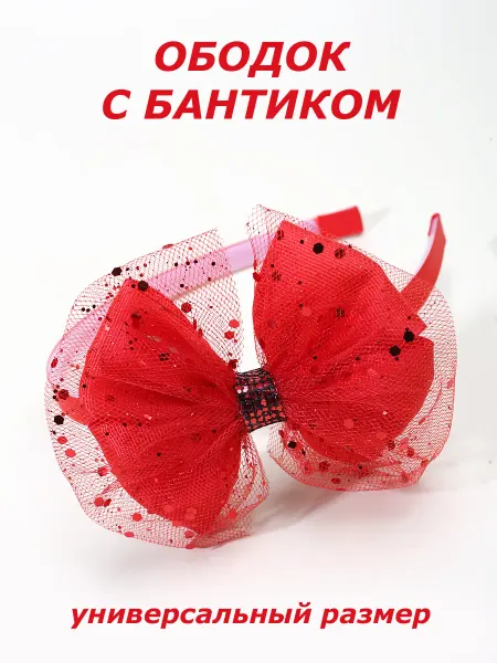 КИСКА ИРИСКА Нарядный красный ободок с блестящим бантом
