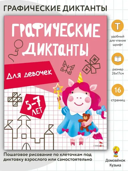 Издательство Стрекоза Графические диктанты. Для девочек