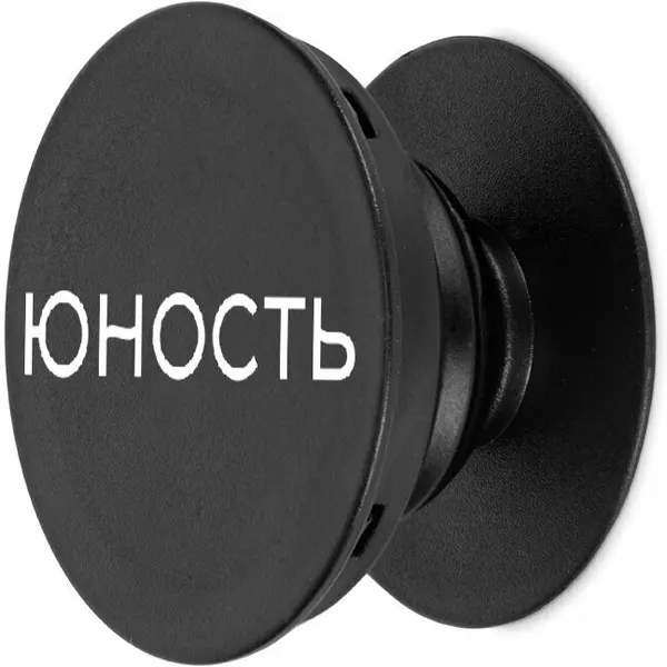 Держатель для телефона, попсокет, Юность