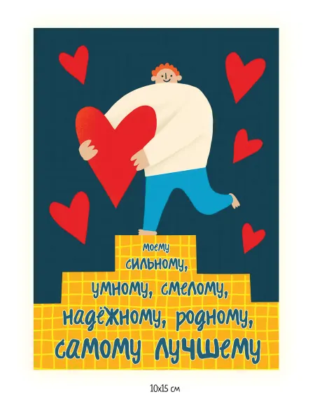 Открытки мужчине С днем рождения "Самому лучшему"