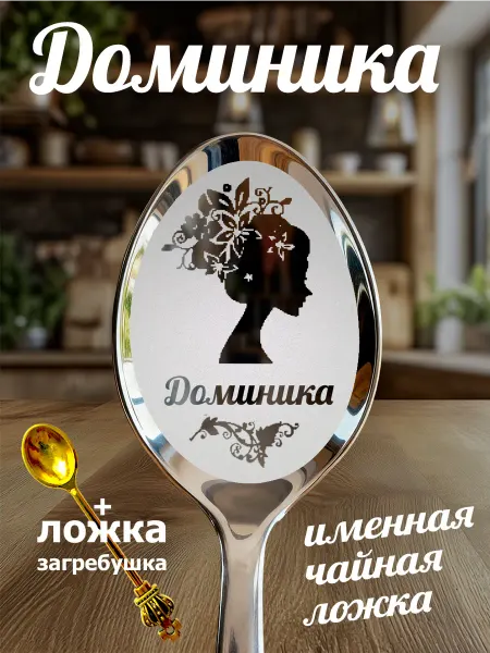 Чайная именная ложка Доминика