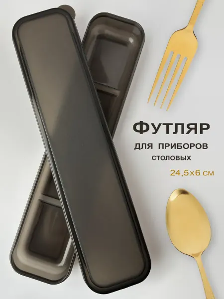 ТопСпорт. Футляр для столовых приборов дорожный