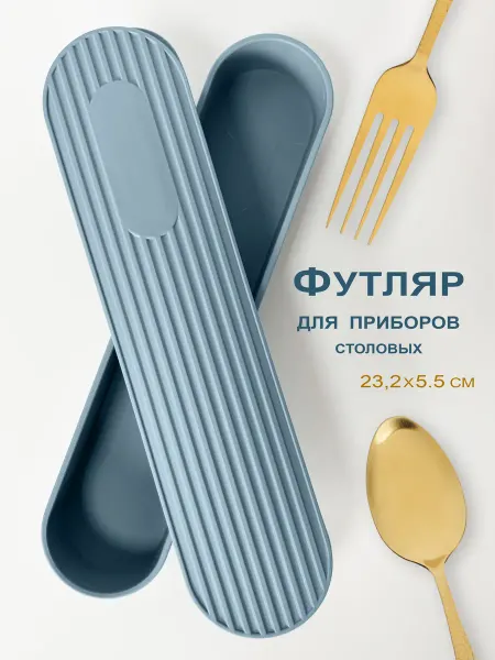 ТопСпорт. Чехол для столовых приборов дорожный