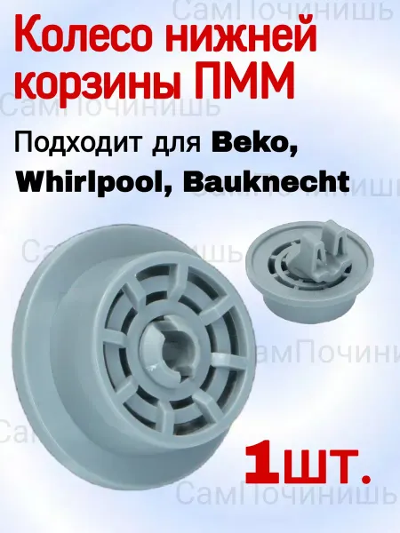 Ролик нижней корзины ПММ Колесо нижней корзины посудомоечной машины Beko, Whirlpool
