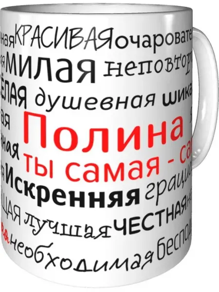 Подарки Легко Кружка комплименты Полина - стандартная керамическая