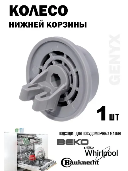 Колесо корзины посудомоечной машины Beko Whirlpool