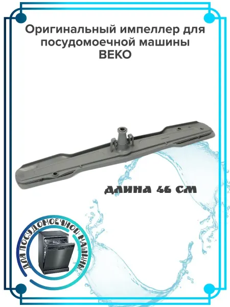 Zipbaza Оригинальный импеллер для посудомоечной машины BEKO
