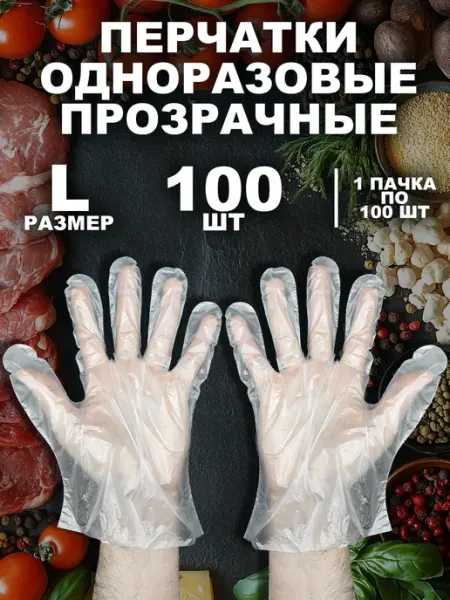 Перчатки одноразовые полиэтиленовые L 100 шт