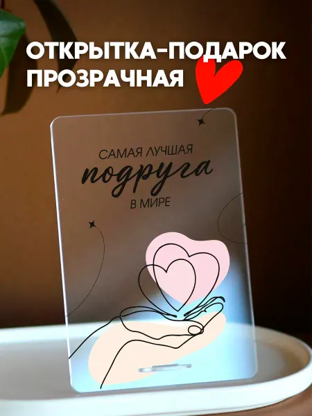 Atrum Открытка прозрачная подарок Подруге