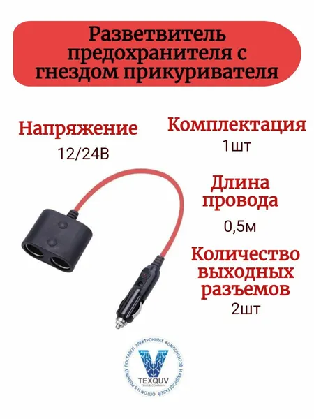 Разветвитель для автомобильного прикуривателя 12/24 вольт, 0.5м