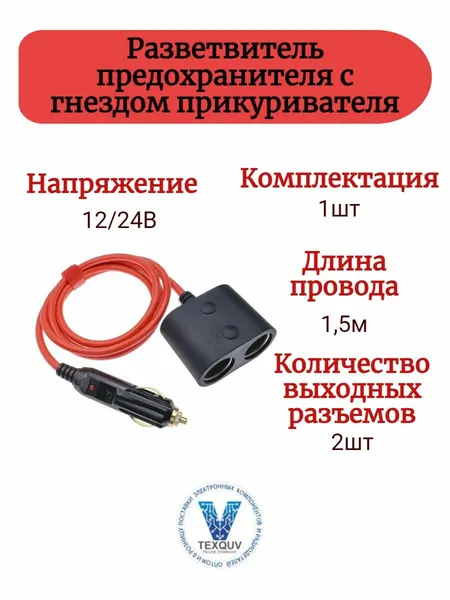 Разветвитель для автомобильного прикуривателя 12/24 вольт, 1.5м