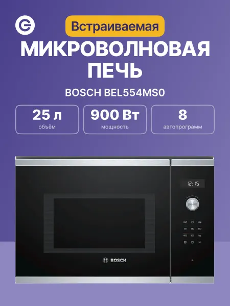BOSCH Микроволновая печь BEL554MS0, 25л