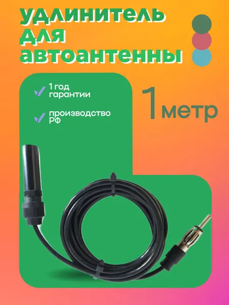 Удлинитель для автомобильной антенны длина 1 метр "Триада АУ-1м"