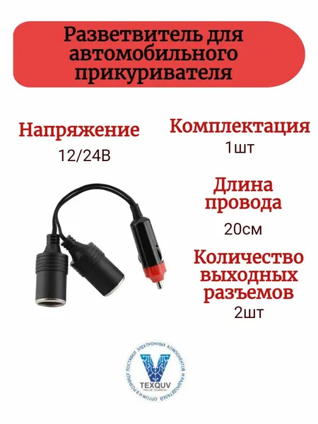 Разветвитель для автомобильного прикуривателя 12/24 вольт