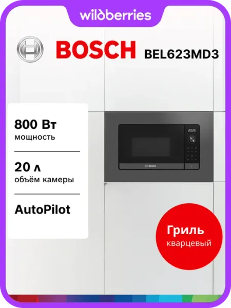 BOSCH Встраиваемая микроволновая печь BEL623MD3
