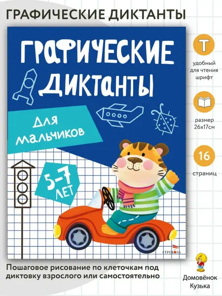 Издательство Стрекоза Графические диктанты. Для мальчиков