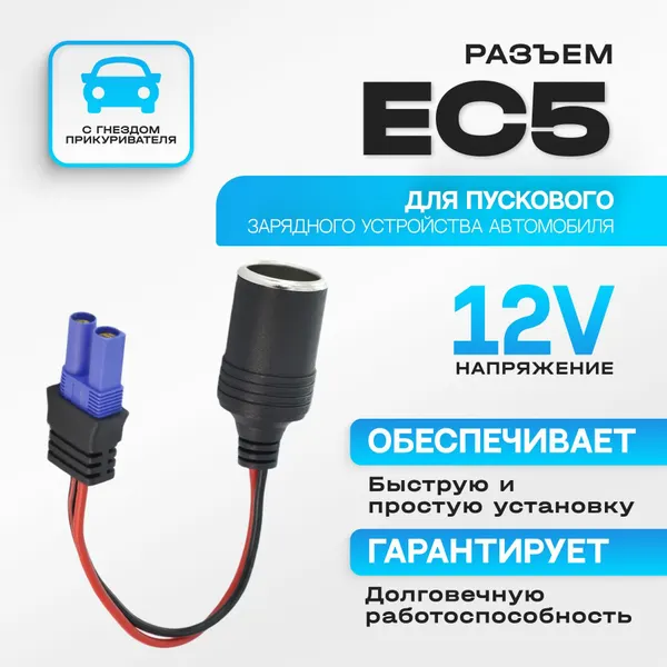 Автомобильный электрический разъем EC5 для стартера розетка для пускового зарядного устройства автомобиля с гнездом прикуривателя