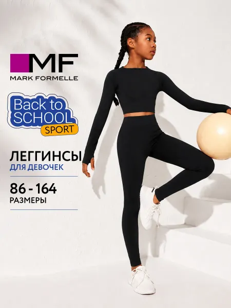 Mark Formelle Леггинсы детские спортивные базовые хлопок