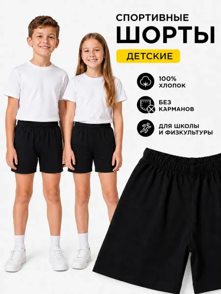 Hello kids Шорты детские черные на физкультуру спортивные