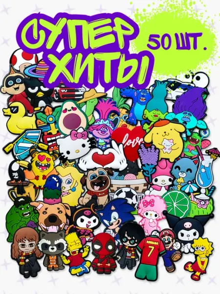 Jimbbi Jibbitz набор джибитсы 50 штук клипсы для кроксов и сабо